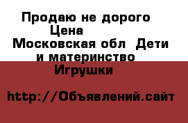Продаю не дорого › Цена ­ 1 500 - Московская обл. Дети и материнство » Игрушки   